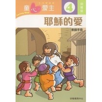 童心愛主4(幼稚級教師本)-耶穌的愛